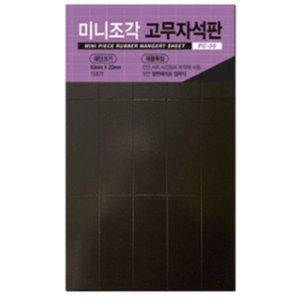 [기타]고무자석 50x20mm 15p 자석 얇은 붙이는 고무판