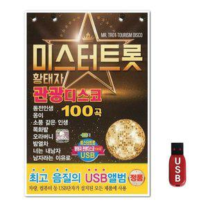 USB 미스터트롯 황태자 관광디스코 100곡 (WFH7O8X)