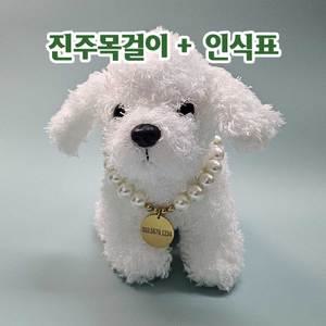 ALL 악세사리 소형반려견 진주목걸이 인식표 각인목걸이 한세트