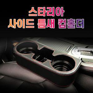 차갈량 스타리아 틈새 사이드 컵홀더가죽컵홀더 가죽포켓 고급차량포켓 사