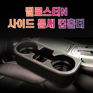 차갈량 벨로스터N 틈새 사이드 컵홀더고급차량포켓 사이드포켓 포켓컵홀더