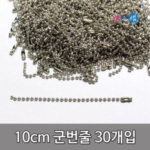 군번줄(10cm/30개입)만들기재료 어린이집 유치원 교육준비물