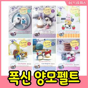 폭신 양모펠트 세트 DIY 만들기 동물 펠트공예 집콕놀이 인형