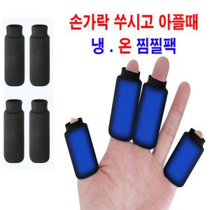 한타오 아이싱 발가락 손가락 찜질팩 뜨거운찜질