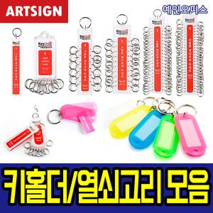 [아트사인] 컬러키홀더 다용도열쇠고리 아크릴열쇠고리 키링 업소용 키홀더 학교 사무실