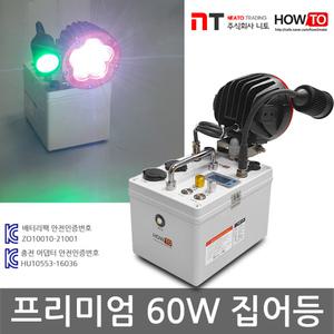 하우투 집어등 프리미엄 60W LED 낚시 갈치 호래기 볼락 써치 라이트 랜턴 램프 낚시용품 작업