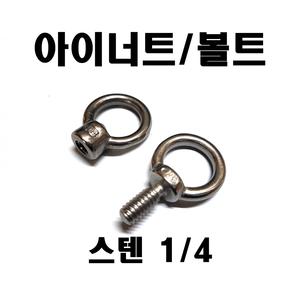 스텐아이너트,볼트 1/4인치 낱개판매