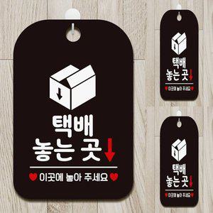 [기타]택배놓는곳 이곳에놓아 사각안내판 알림판 블랙 주택 안내표지판