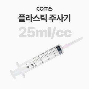 Coms 플라스틱 주사기 25ml. 다목적 /다용도주사기/실험용주사기/과학교구/미술놀이/만들기교구/물감놀이