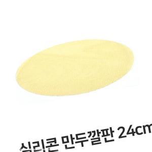 실리콘 만두 깔판 24cm 매트 채반 찜기 떡깔개 학교 교실 학원 J2W326A1C