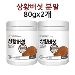 상황버섯분말 가루 차 물 밥 쌀 진흙버섯 베타글루칸 폴리페놀 80g