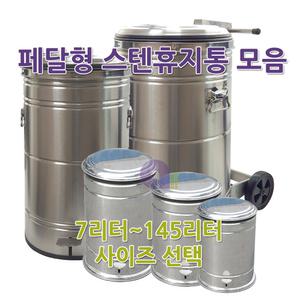 페달형스텐휴지통/7L/페달형휴지통/페달형쓰레기통/페달휴지통/화장실휴지통/실내스텐휴지통/국내생산