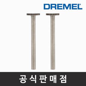 드레멜 정품 199 고속조각날 9.5mm 조각기날 로터리툴액세서리