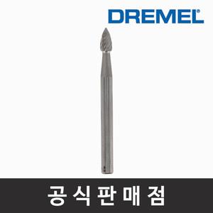 드레멜 정품 9911 텅스텐 카바이드날 3.2mm 조각기날 로터리툴액세서리