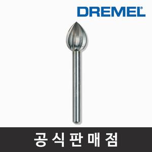 드레멜 정품 124 고속조각날 7.9mm 조각기날 로터리툴액세서리