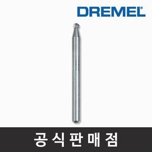 드레멜 정품 190 고속조각날 2.4mm 조각기날 로터리툴액세서리
