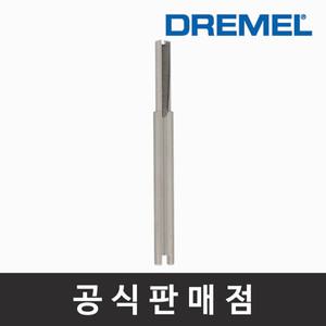 드레멜 정품 650 라우터 비트(HSS) 3.2 mm 일자홈 루터비트 루터날 조각기날