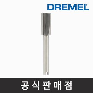 드레멜 정품 654 라우터 비트(HSS) 6.4 mm 일자홈 루터비트 루터날 조각기날