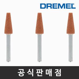 드레멜 정품 953 산화알루미늄 연마석 6.4mm 조각기날 로터리툴액세서리