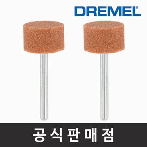 드레멜 정품 8193 산화알루미늄 연마석 15.9mm 조각기날 로터리툴액세서리