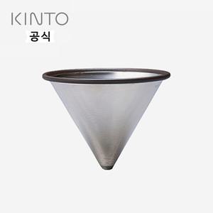 킨토 슬로우 커피 스타일 스테인레스 필터-4컵