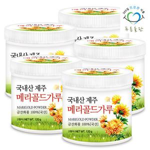 [푸른들판] 국산 제주 메리골드 꽃 차 분말 120g 5통 포트 마리골드 금잔화 골드메리 꽃잎 가루