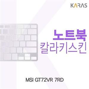 [하프클럽/알티피아]MSI GT72VR 7RD용 칼라키스킨