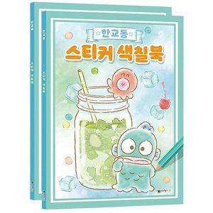 산리오 한교동 스티커 색칠북 2P 컬러링 놀이 게임북 (WFGQ9JI)