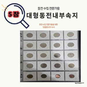 수집 구성 속지 동전 5장 20칸 기념 주화 포켓 4x5 내부 W-19 수납 앨범