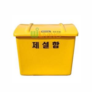 제설도구함FRP 미니제설함 G형 750x600x650 130L)