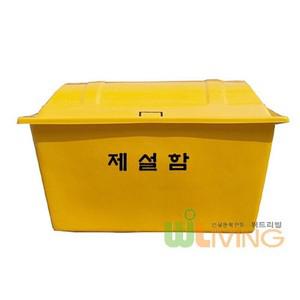 제설도구함FRP 단문제설함 EF형 1200x700x800 400L)