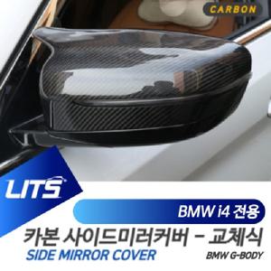 BMW i4 전용 교환식 노멀타입 M타입 카본 사이드 미러 커버