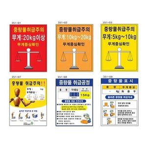 녹색안전 중량물취급주의표지 600 900 스티커 산업안전표지