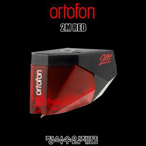Ortofon 2M Red/수입정품/MM 카트리지/전통과 역사의