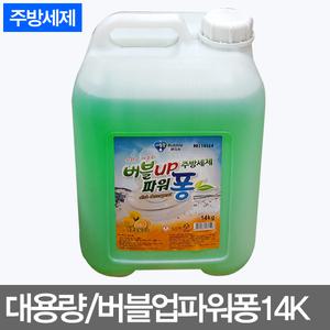 무/버블업파워퐁14K/대용량세제/말통/업소용/청