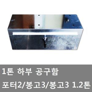 대성부품/1톤 공구함/하부 공구통/포터2/봉고3/기아/현대/포터2 공구함/봉고3 공구함/신형/1.2톤/공구박스