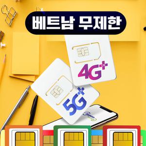 베트남 유심 데이터 무제한 통화 핫스팟 비엣텔 비나폰 모비폰 다낭 나트랑 호치민 푸꾸옥