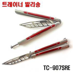 TC-907SRE/연습용 발리송/트레이너 발리송/나비칼