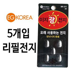 이지코리아 덕용 311 리필전지 / 3mm 전자케미전지