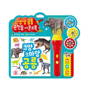 애플비 생생 공룡 손전등 사운드북