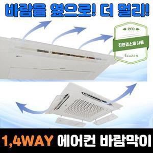 1WAY 4WAY 천장형 시스템 에어컨 바람막이 윈드가드 날개 사무실 가림막 바람개비 차단 에어가이드