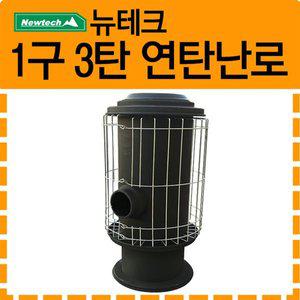 [뉴테크] 연탄난로 1구 3탄(철도가니)