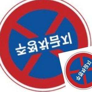 무챠 알미늄표지판 원형600 도로표지판 속도제한표지판 교통표지판