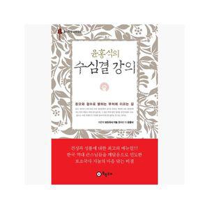 윤홍식의 수심결 강의 : 홍익학당 고전강의 - 지눌 (지은이) / 윤홍식 [agF]