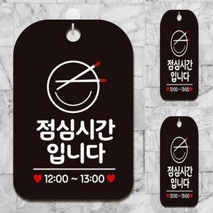 [기타]점심시간입니다 12-13 사각안내판 알림판 블랙 가게 팻말 안내표지판
