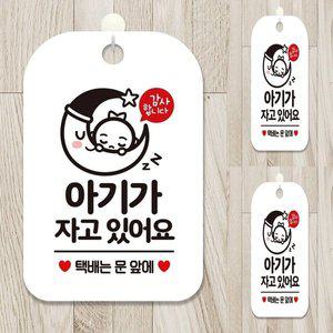 [기타]아기가자고있어요 택배 사각안내판 알림판 화이트 현관문표지판 택