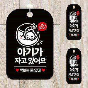 [기타]아기가자고있어요 택배 사각안내판 알림판 블랙 현관문표지판 현관