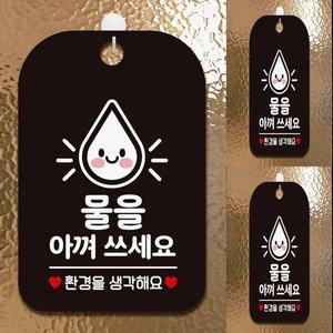 [기타]물을아껴쓰세요 사각안내판 매장알림판 블랙 실내간판 팻말 가게안