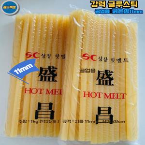 공업용 굵은심 11mm 1kg 1봉 낱개 약35개 글루건심 노랑 노란색 황색 강력 글루스틱 성창핫멜트