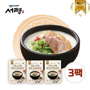 [3팩] 가마솥에서 푹 끓인_서령 곤지암 한우소머리곰탕 600g x 3팩